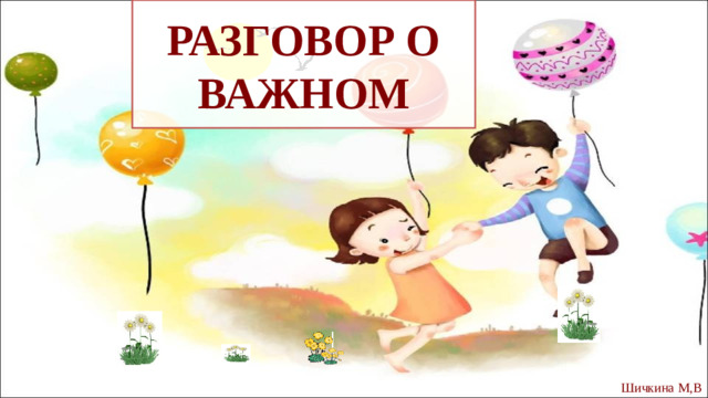 РАЗГОВОР О ВАЖНОМ Шичкина М,В