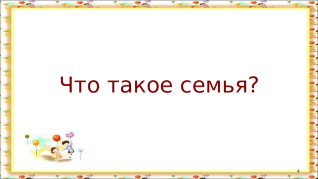 Что такое семья?