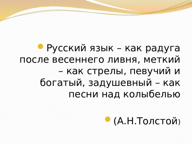 Русский язык – как радуга после весеннего ливня, меткий – как стрелы, певучий и богатый, задушевный – как песни над колыбелью (А.Н.Толстой )