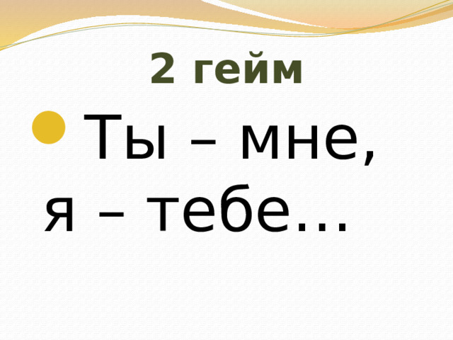 2 гейм