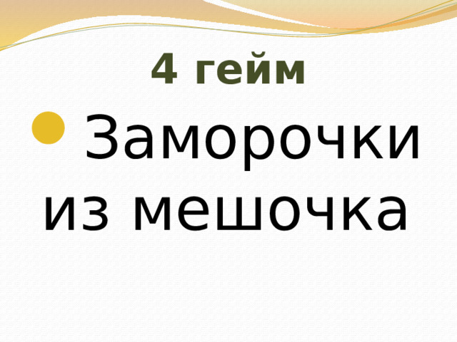 4 гейм