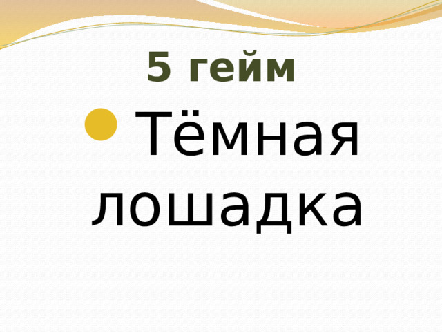 5 гейм