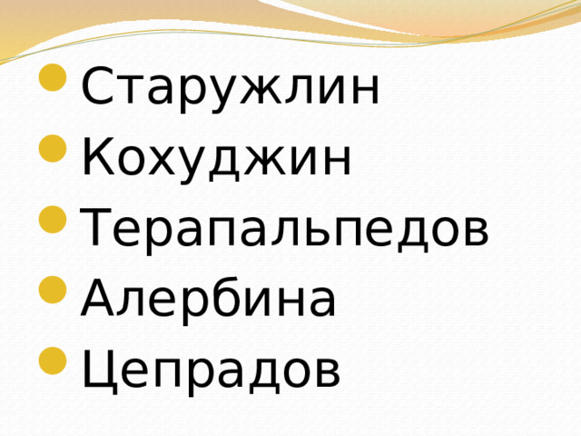 Старужлин Кохуджин Терапальпедов Алербина Цепрадов