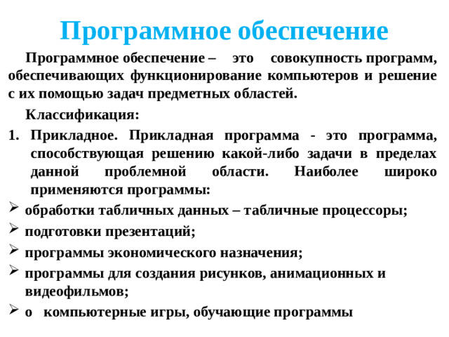 Программное обеспечение Программное обеспечение – это совокупность программ, обеспечивающих функционирование компьютеров и решение с их помощью задач предметных областей.   Классификация: