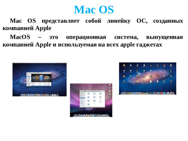 Mac OS Mac OS представляет собой линейку ОС, созданных компанией Apple MacOS – это операционная система, выпущенная компанией Apple и используемая на всех apple гаджетах