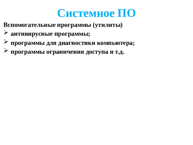 Системное ПО Вспомогательные программы (утилиты) антивирусные программы; программы для диагностики компьютера; программы ограничения доступа и т.д.