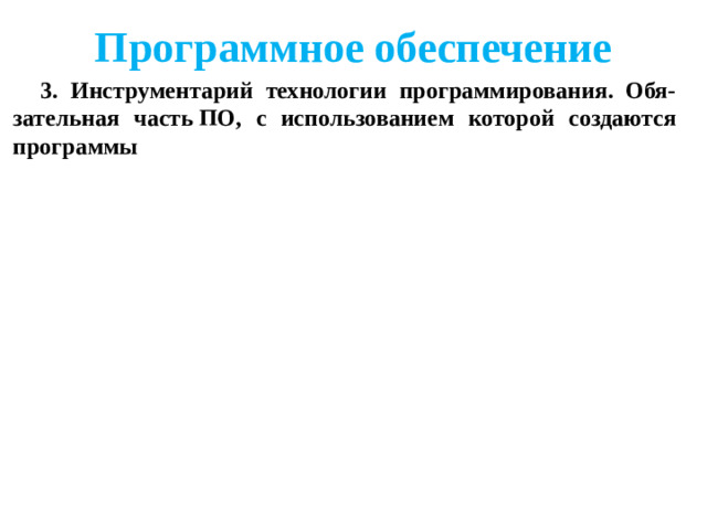 Программное обеспечение 3. Инструментарий технологии программирования. Обя-зательная часть ПО, с использованием которой создаются программы