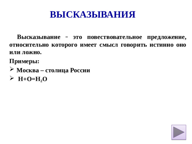 Высказывания Высказывание  это повествовательное предложение, относительно которого имеет смысл говорить истинно оно или ложно. Примеры: Москва – столица России  H+O=H 2 O
