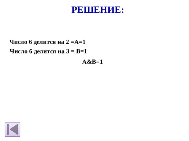 Решение:  Число 6 делится на 2 =А=1      Число 6 делится на 3 = В=1 А&В=1