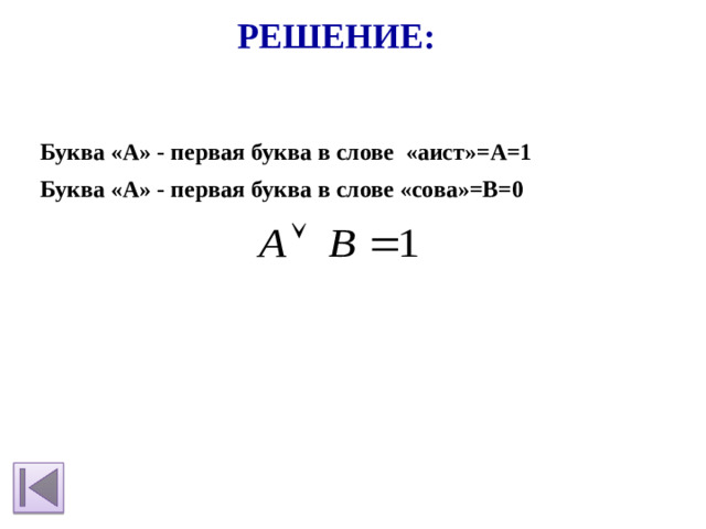 Решение: Буква «А» - первая буква в слове «аист»=А=1     Буква «А» - первая буква в слове «сова»=В=0