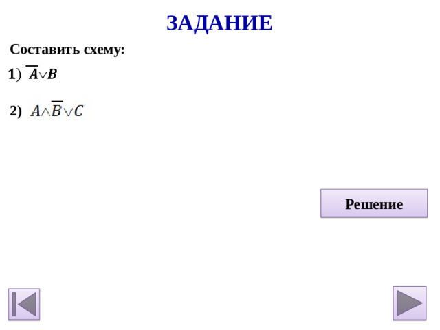 Задание Составить схему:   2)    Решение