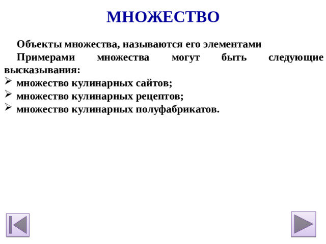 Множество Объекты множества, называются его элементами Примерами множества могут быть следующие высказывания: множество кулинарных сайтов; множество кулинарных рецептов; множество кулинарных полуфабрикатов.