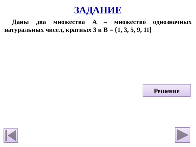 Задание Даны два множества A – множество однозначных натуральных чисел, кратных 3 и B = {1, 3, 5, 9, 11}    Решение