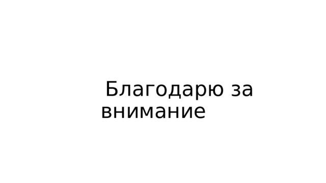 Благодарю за внимание