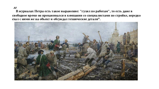 “ В журналах Петра есть такое выражение: 