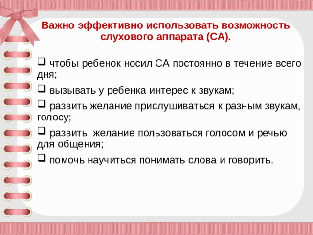 Важно эффективно использовать возможность слухового аппарата (СА).