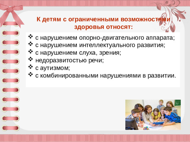 К детям с ограниченными возможностями здоровья относят: