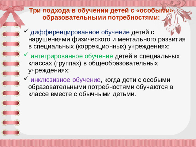 Три подхода в обучении детей с «особыми» образовательными потребностями: