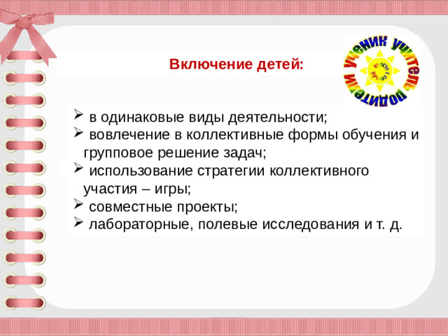 Включение детей: