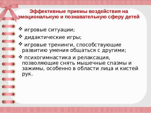 Эффективные приемы воздействия на эмоциональную и познавательную сферу детей