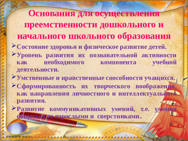 Основания для осуществления преемственности дошкольного и начального школьного образования