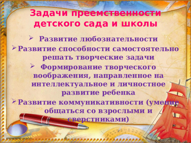 Задачи преемственности детского сада и школы