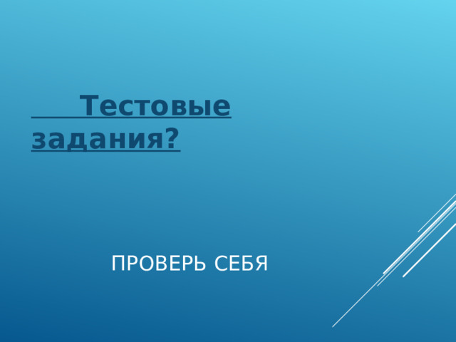 Тестовые задания? ПРОВЕРЬ СЕБЯ