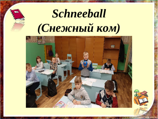 Schneeball  (Снежный ком)