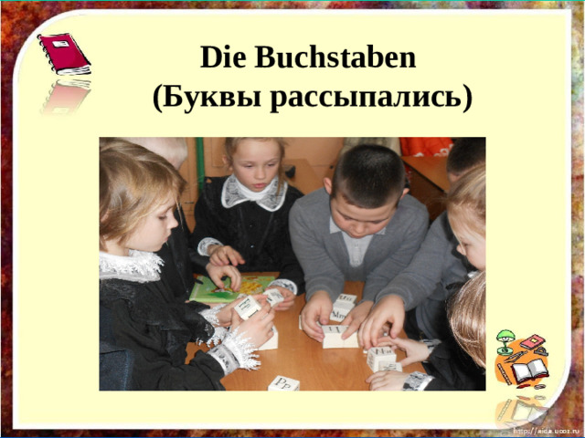 Die Buchstaben ( Буквы рассыпались )