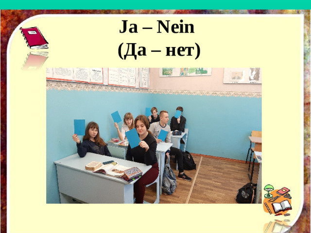 Ja – Nein ( Да – нет )