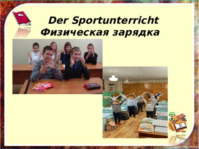 Der Sportunterricht  Физическая зарядка