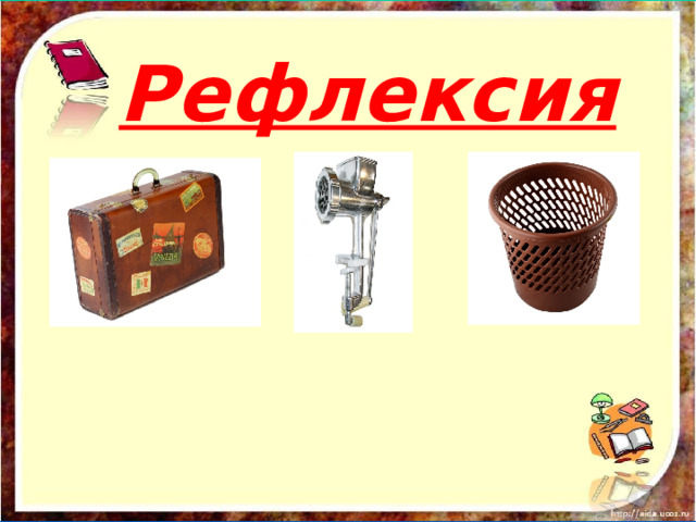 Рефлексия