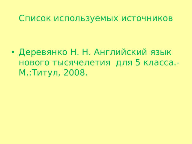 Список используемых источников