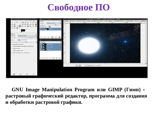 Свободное ПО GNU Image Manipulation Program или GIMP (Гимп)  растровый графический редактор, программа для создания и обработки растровой графики.