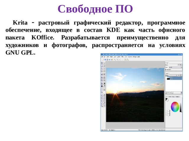 Свободное ПО Krita  растровый графический редактор, программное обеспечение, входящее в состав KDE как часть офисного пакета KOffice. Разрабатывается преимущественно для художников и фотографов, распространяется на условиях GNU GPL.