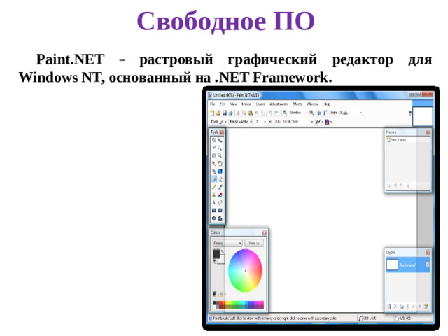 Свободное ПО Paint.NET  растровый графический редактор для Windows NT, основанный на .NET Framework.