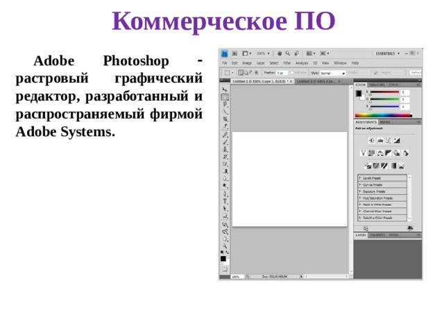 Коммерческое ПО Adobe Photoshop  растровый графический редактор, разработанный и распространяемый фирмой Adobe Systems.