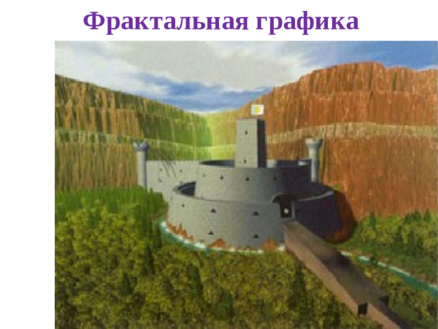 Фрактальная графика