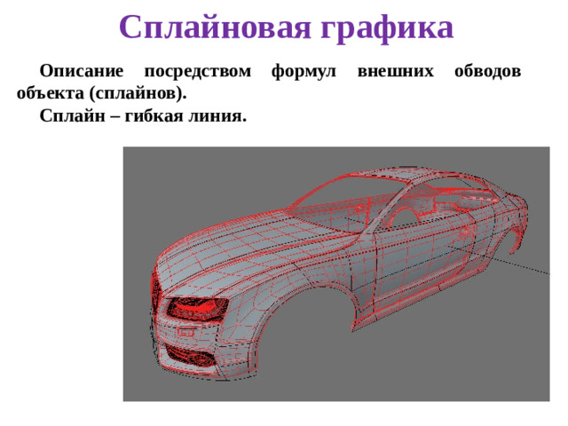 Сплайновая графика Описание посредством формул внешних обводов объекта (сплайнов). Сплайн – гибкая линия.