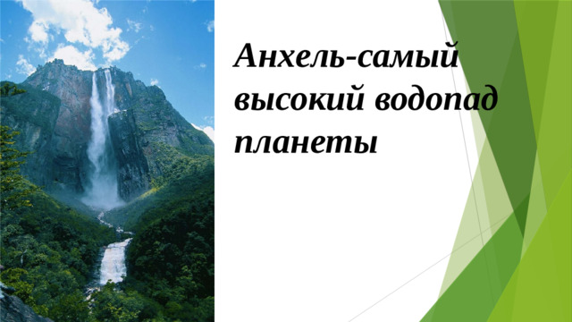 Анхель-самый высокий водопад планеты