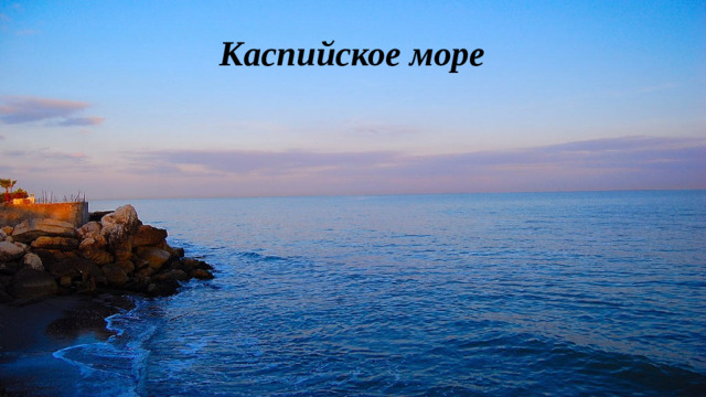 Каспийское море