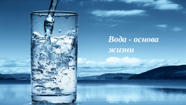 Вода - основа жизни