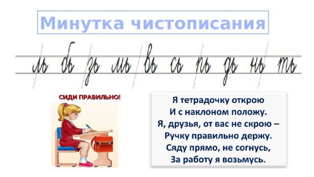 Минутка чистописания