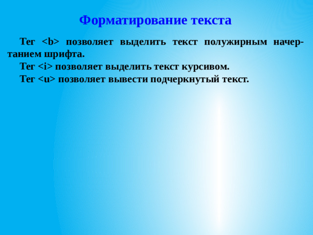 Форматирование текста Тег  позволяет выделить текст полужирным начер-танием шрифта. Тег  позволяет выделить текст курсивом. Тег  позволяет вывести подчеркнутый текст.