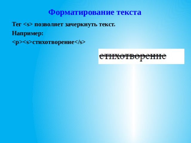 Форматирование текста Тег  позволяет зачеркнуть текст. Например: стихотворение