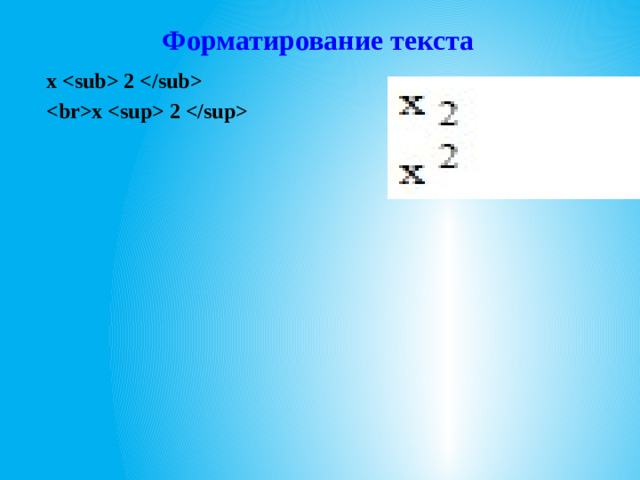 Форматирование текста x  2  x  2