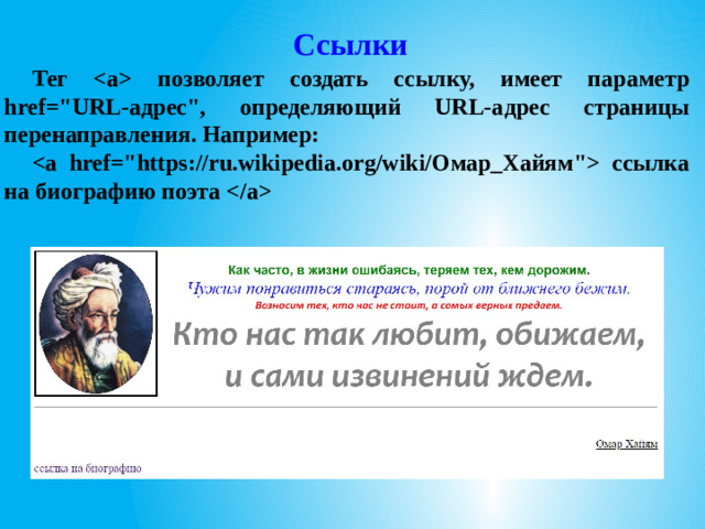 Ссылки Тег  позволяет создать ссылку, имеет параметр href=