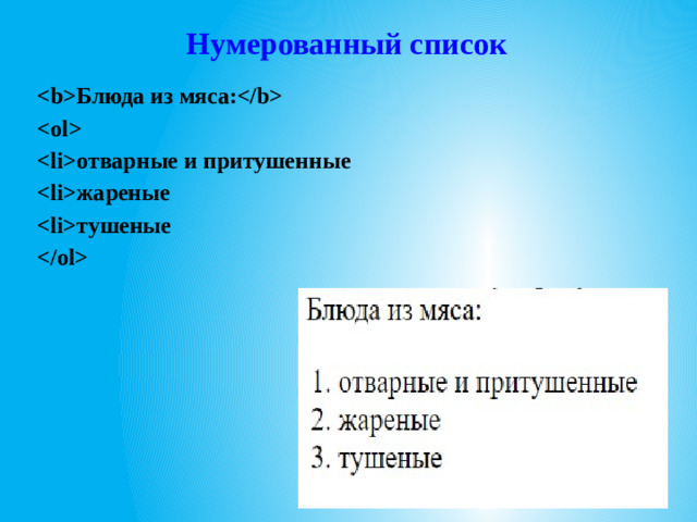 Нумерованный список Блюда из мяса:  отварные и притушенные жареные тушеные