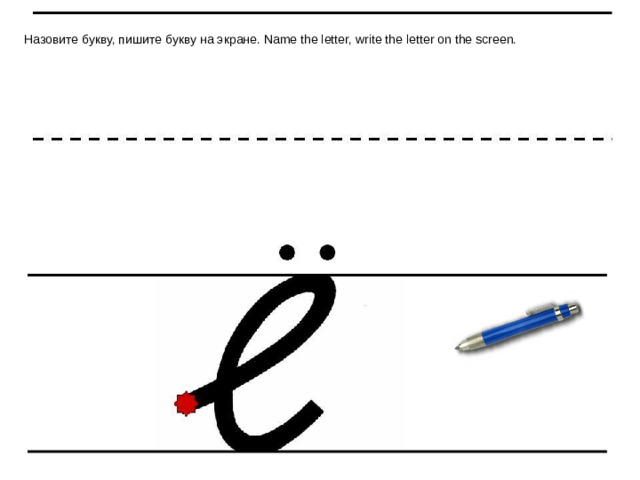 Назовите букву, пишите букву на экране. Name the letter, write the letter on the screen.