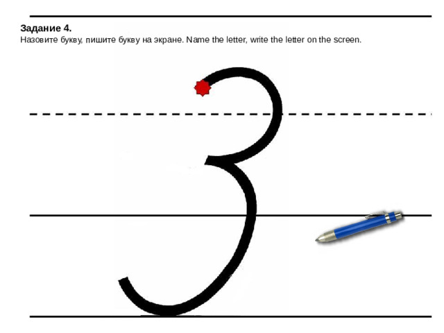 Задание 4. Назовите букву, пишите букву на экране. Name the letter, write the letter on the screen.